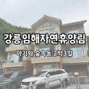 강동면사무소 | 아기와 강릉임해휴양림 숲속동 예약 방컨디션 가격
