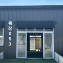 목장053 | 도심에서 아이가 맘껏 뛰어놀 수 있는 예약제 자연놀이터 목장053 내돈내산후기