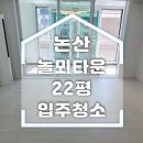 놀뫼환경 - 4371 | 논산입주청소 후 쾌적함이 달라졌습니다