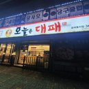 오늘은대패 금곡동지점 이미지