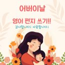 희망초 | 희망초 영어 ｜ 사랑이 넘치는 영어 편지 쓰기!