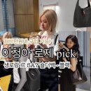 7062 | 생로랑 le5a7 라지 로제 이청아 pick 300만원대 구입 가능! 할인중