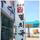 원조멸치국수 이미지