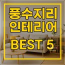 생활풍수 | 풍수지리 인테리어 BEST 5 가지 추천