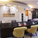 수강한의원 이미지