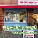 연향번영길 | [내돈내산] 핑퐁커피 순천연향점 | 순천 카페 추천 | 순천 연향동 카페