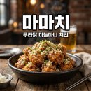푸라닭치킨대전 | 푸라닭 마마치 마늘마니치킨 가격 후기 신메뉴 완벽 분석