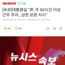 [속보]대통령실 "尹, 주 60시간 이상 근무 무리…상한 보완 지시" 이미지