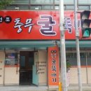 충무굴뚝배기 이미지