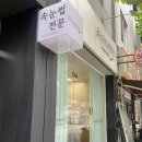 한달이 지나도 만족스러운 속눈썹펌 망원, 성산 &lt;블루밍제이&gt; 내돈내산 후기