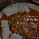 아산 탕정 안주 맛집: 은행나무식당 내돈내산 후기
