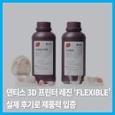 덴탈플랜 치과기공소 | |덴탈뉴스| 덴티스 3D 프린터 레진 ‘FLEXIBLE’ 실제 후기로 제품력 입증