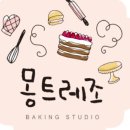 몽트레조베이킹스튜디오 이미지