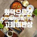 장어에빠지다 | 안산 한대앞역 맛집 생선구이 화덕으로간고등어반상 비 오는 날 저녁 후기