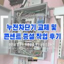 덕영대로 | 수원시 영통구 덕영대로 무인아이스크림점 전기공사 | 누전차단기 교체 및 콘센트 증설 작업 후기