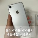 14 | 올드아이폰 아이폰7 내돈내산 구매후기 아이폰14 색감비교