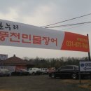 온누리풍천민물장어 이미지