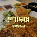 돈기부여 | [평택맛집] 돈마호크 돈까스 맛집, 돈기부여 추천메뉴, 주차장