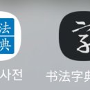RE:제목: 제90회 명지서법 봄 전시회 명제표(김*준) 체본 참고 이미지