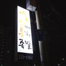 화덕에통째로구운족발 이미지
