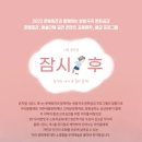 가족 뮤지컬 <잠시, 후> 이미지