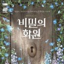 비밀의화원 - 광진구 아차산로 235 | 비밀의화원