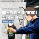 실내 이색 데이트로 좋은 백스 테니스 아카데미 실내 테니스장