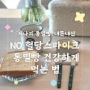 NO 혈당스파이크 통밀빵 먹는 법 &amp; 무설탕 100% ‘시나피 통밀빵’ 내돈내산 후기