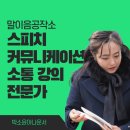 성인 방송 아나운서 스피치 트레이닝반 | [스피치,커뮤니케이션 강의]박소윤 아나운서와 따뜻한 말 습관을 만들어보아요!
