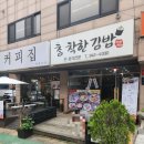 참착한김밥