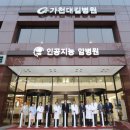 가천대 길병원(인공지능 암병원)