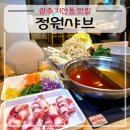 필문대로 | 광주 지산동 맛집 정원샤브 조대후문 본점 월남쌈 샤브샤브 후기