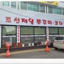 조선제일쭈꾸미 이미지