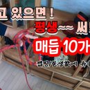 알아두면 평생 써먹는 매듭 10가지 ! 매듭묶는법/캠핑매듭/실생활매듭/ 구난구조/이것만 알아두자 ! 직결매듭 부터 ~고정매듭까지 ! 이미지