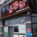 창신돌곱창 | 영천 창신돌곱창