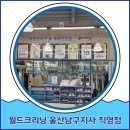 월드크리닝울산남구지사 이미지