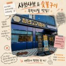 마왕숯불꼬치구이 평택고덕점 | 평택 고덕 맛집 청년고기장수 고기뷔페 샤브샤브&숯불구이&샐러드바
