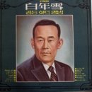 마도로스박/ 백년설 (1941년) 이미지