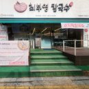 해적칼국수밀면2호점 | 인천시청 맛집 점심 메뉴 고민될 땐 간석동 최부영칼국수 추천