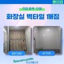 보수2가 원로의집 | 인천 타일 보수 목욕 할 수 있을까?