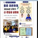종로 라온하제 2026년 2학기 신편입생 특강 이미지