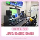 답십리영화미디어아트센터(편집실3 지하1층) | 서부산영상미디어센터 개관식 후기: 상영관, 스튜디오, 1인미디어실까지 시설 정보 총정리