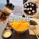 씨유 민락본점 | 의정부 망고정 본점 빙수 맛집 솔직후기 망고빙수 하나로 끝난 맛집 인정