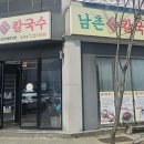 남촌칼국수 이미지