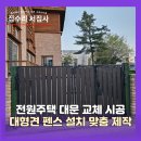 UR(오산시)-[궐리사로]-상-4 | 전원주택 대문 교체 시공 대형견 펜스 설치 맞춤 제작