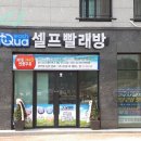 삼호세탁 이미지