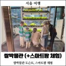 쌀팜 | [서울 여행] 쌀박물관 스마트팜 체험 후기 : 서울 아이와 가볼만한 곳, 농업박물관, 쌀박물관