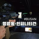 달게임랜드 | [부산/명륜동] 동래역 근처 사격 체험 후기, 동래놀거리 추천 - 인피니티건