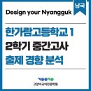 한가람고등학교 | [공지] 2025년 한가람고 1학년 2학기 중간고사 시험 분석