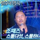 The 불후의명곡 이미지